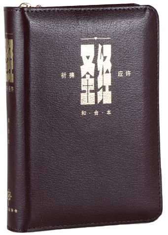 漢語聖經協會- 和合本．祈祷应许版拇指版．红色仿皮面．金边．拉链