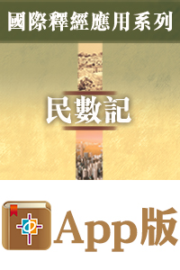 國際釋經應用系列 何西阿書阿摩司書彌迦書 電子版 漢語聖經協會