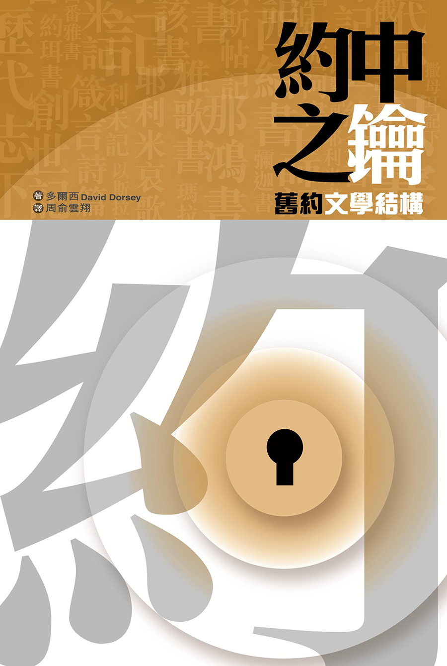 約中之鑰－ 舊約文學結構- 漢語聖經協會