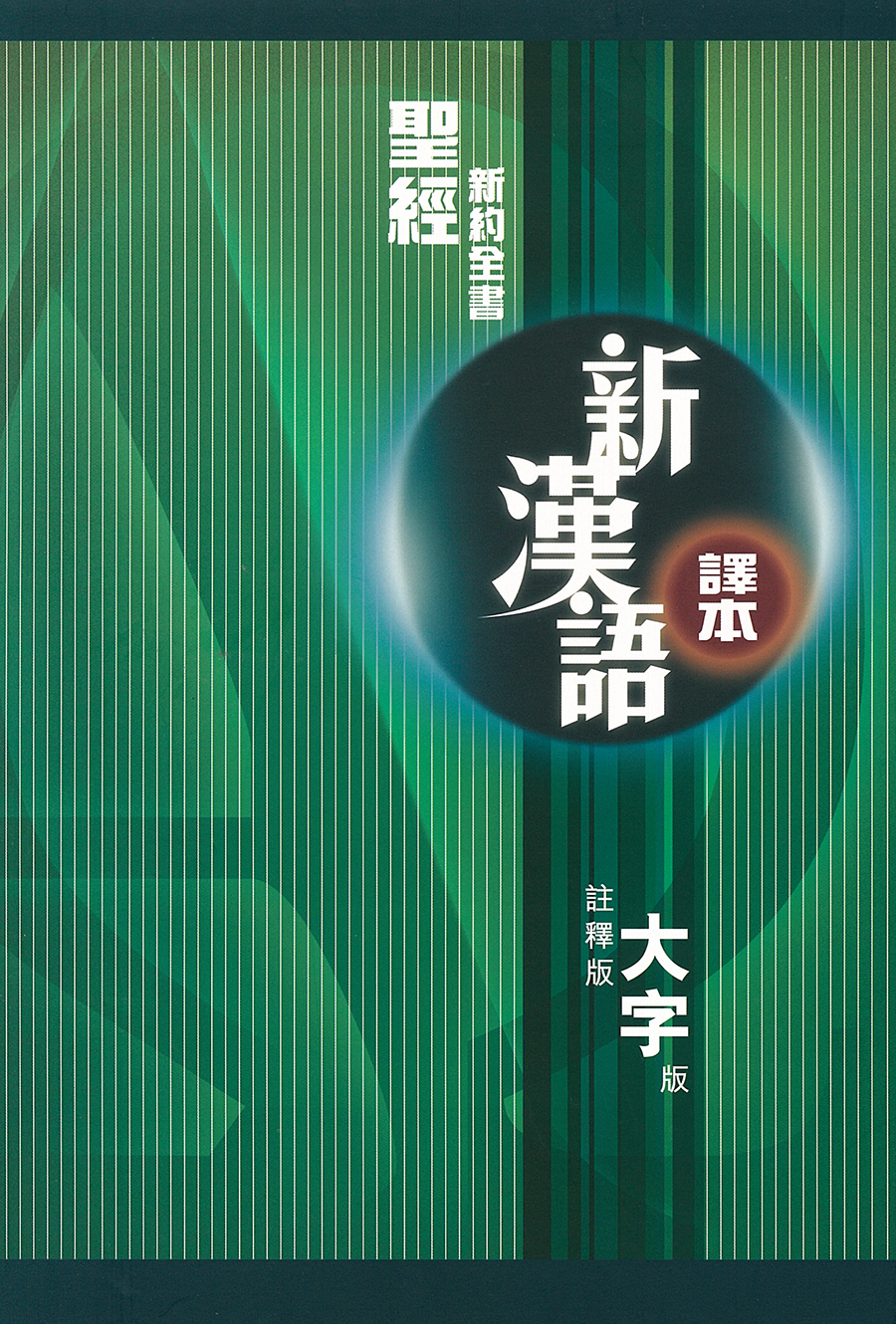 新漢語譯本．新約全書．註釋版．大字版- 漢語聖經協會