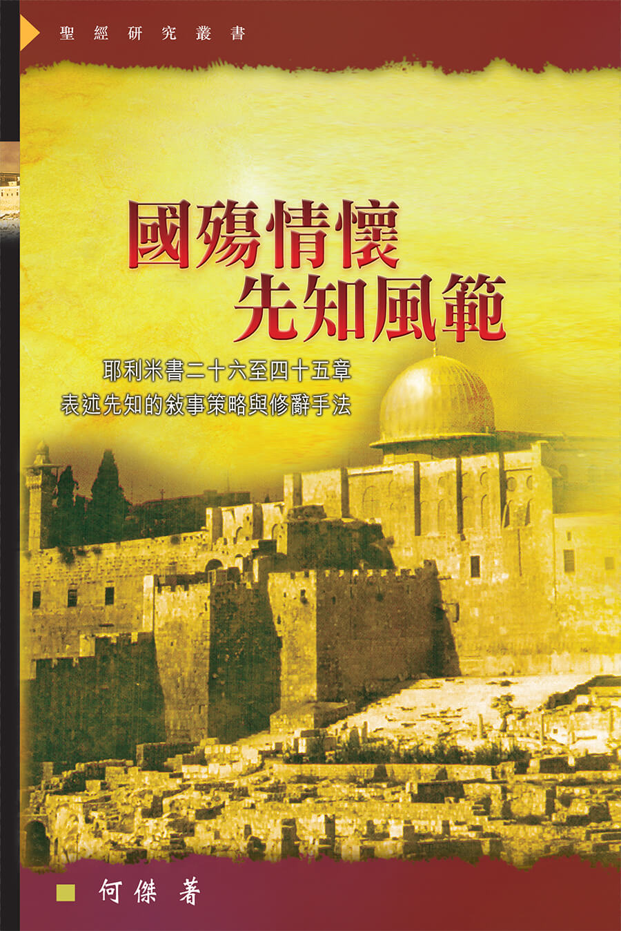 詩裏藏真－聖經文學技巧與詮釋．平裝．繁體- 漢語聖經協會