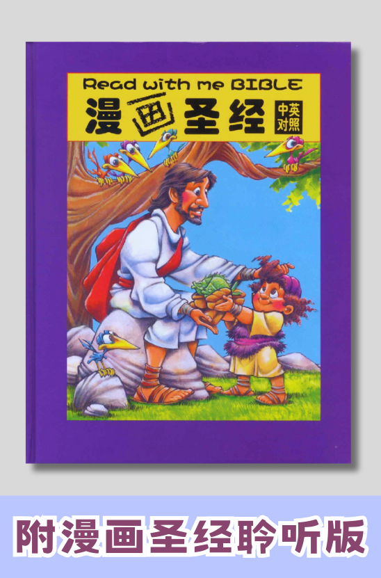 漫画圣经．硬面中英对照 ．简/英 - 漢語聖經協會