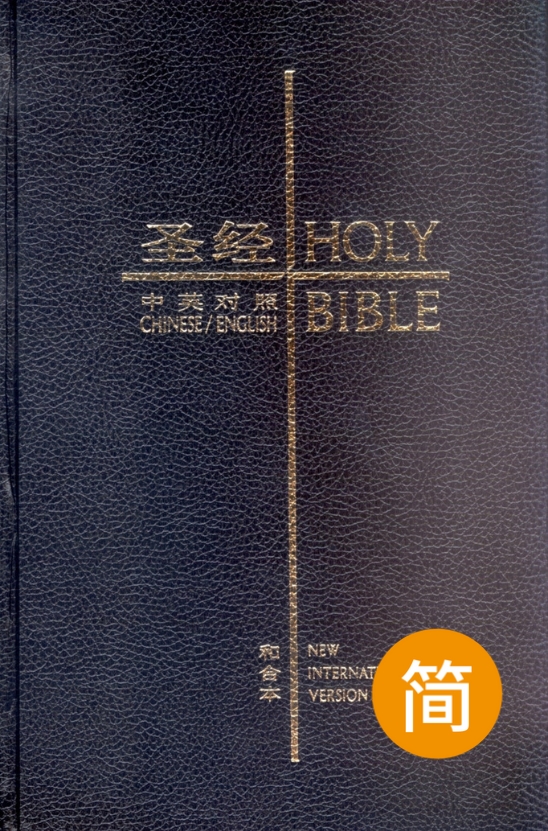聖經：和合本(愛黑NIV中英對照索引精裝)/圣经：和合本 中国語繫体字